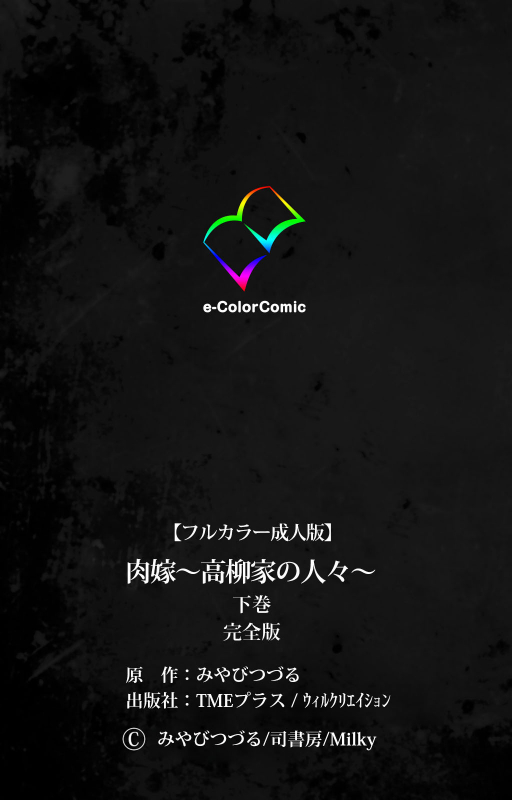 [Miyabi Tsuzuru] [Full Color seijin ban] Nikuyome ~Takayanagike no Hitobito~ Kanzenban_433