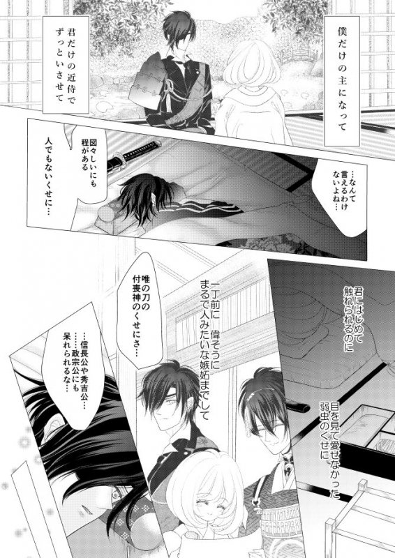 [Mizutama] 燭台切光忠×女審神者の漫画 君が好き1 (Touken Ranbu)_09