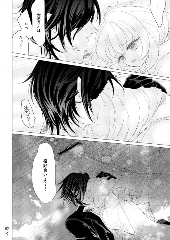 [Mizutama] 燭台切光忠×女審神者の漫画 君が好き4 (Touken Ranbu)_20