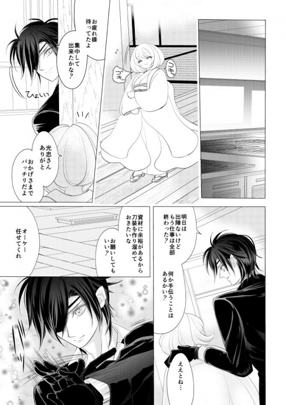 [Mizutama] 燭台切光忠×女審神者の漫画 君が好き4 (Touken Ranbu)_22