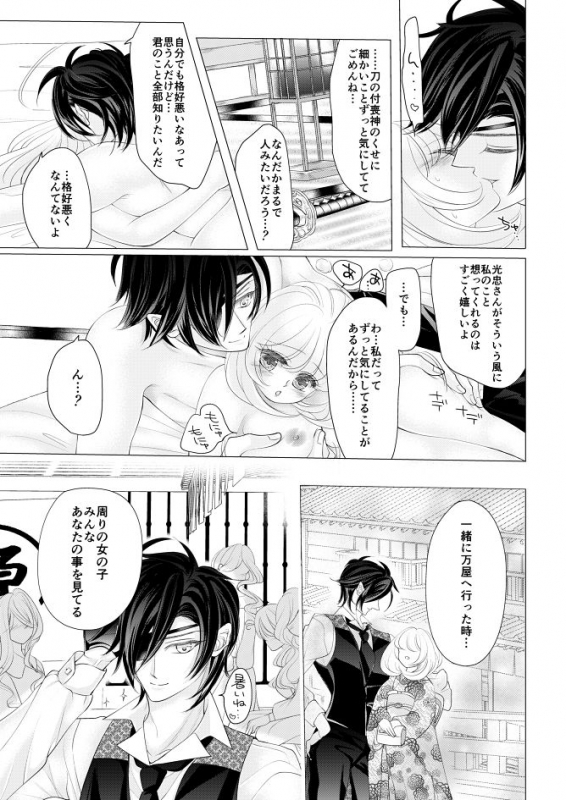 [Mizutama] 燭台切光忠×女審神者の漫画 君が好き5 (Touken Ranbu)_26