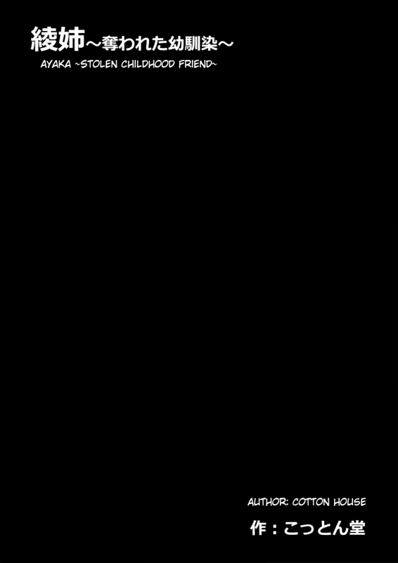 [Cotton House] Aya Nee ~Ubawareta Osananajimi~  Ayaka ~Stolen Childhood Friend~ [English]_06