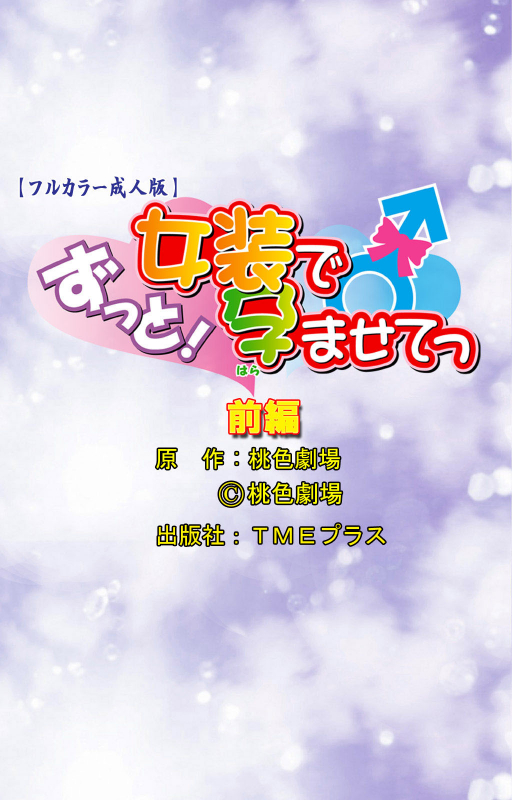 [Momoiro Gekijou] [Full Color seijin ban] Zutto! Josou de Haramasete Kanzenban_050