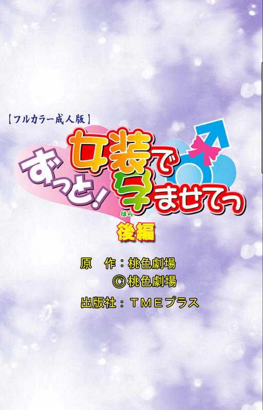 [Momoiro Gekijou] [Full Color seijin ban] Zutto! Josou de Haramasete Kanzenban_101