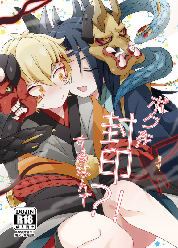 [Muki Pomera (Mitsuashi)] Boku o Fuuin Suru nante! (Onmyoji) [Digital]_00