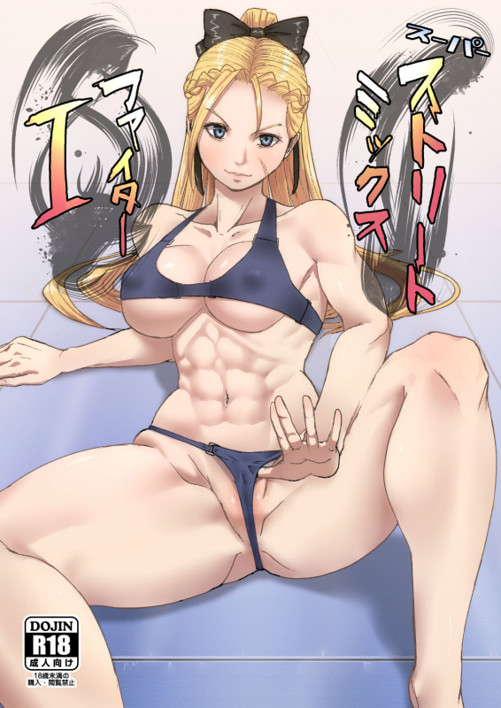 [Dangoya (Dangorou)] Super Street Mix Fighter I (Street Fighter) [English] [CrowKarasu]_00