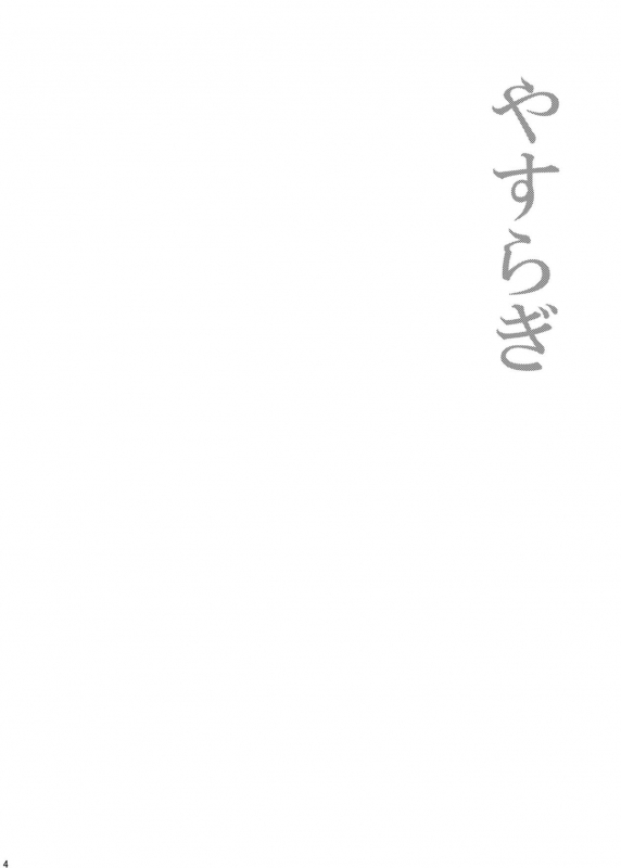 [M月] ほしとあめ + こいわずらい + SERAPHIM（アンソロ） (Shironeko Project) [Digital]_01