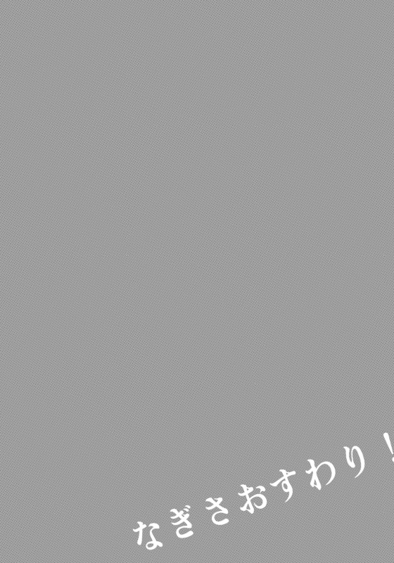 [Nagasemasu (Masumasu)] Nagisa Osuwari! (Neon Genesis Evangelion) [2013-05-05]_02