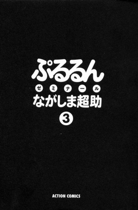 [Nagashima Chosuke] Pururun Seminar 3_002