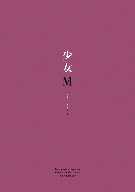 [Nagomiyasan (Suzuki Nago)] Shoujo M [Digital]_37