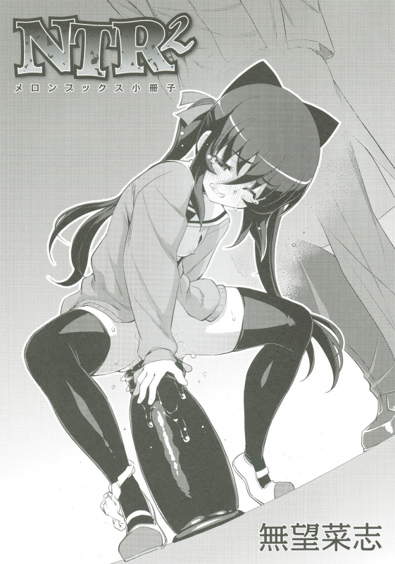 [Namonashi] NTR² (Melonbooks Tokuten Shousasshi)_0
