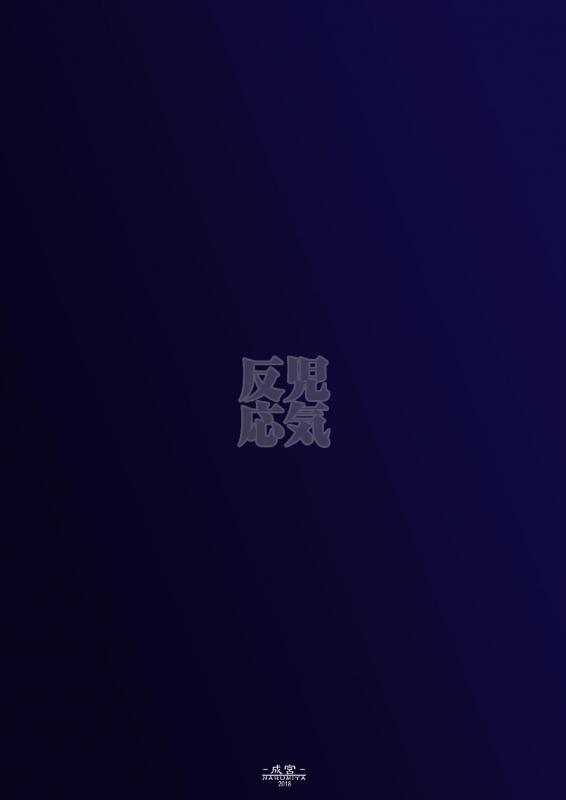 [Narumiya (Narumiya)] JIKIHANNOU (Kantai Collection -KanColle-) [Digital]_27