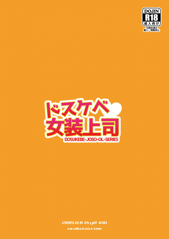 [DryR (Urakuso)] Dosukebe Josou Joushi [English] [Overset] [Digital]_25