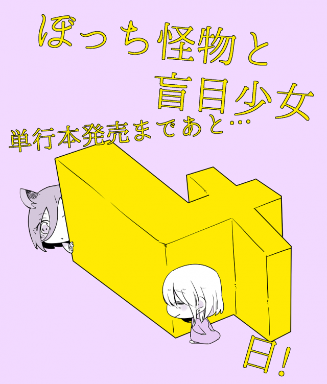 [Neji] Bocchi Kaibutsu to Moumoku Shoujo_296