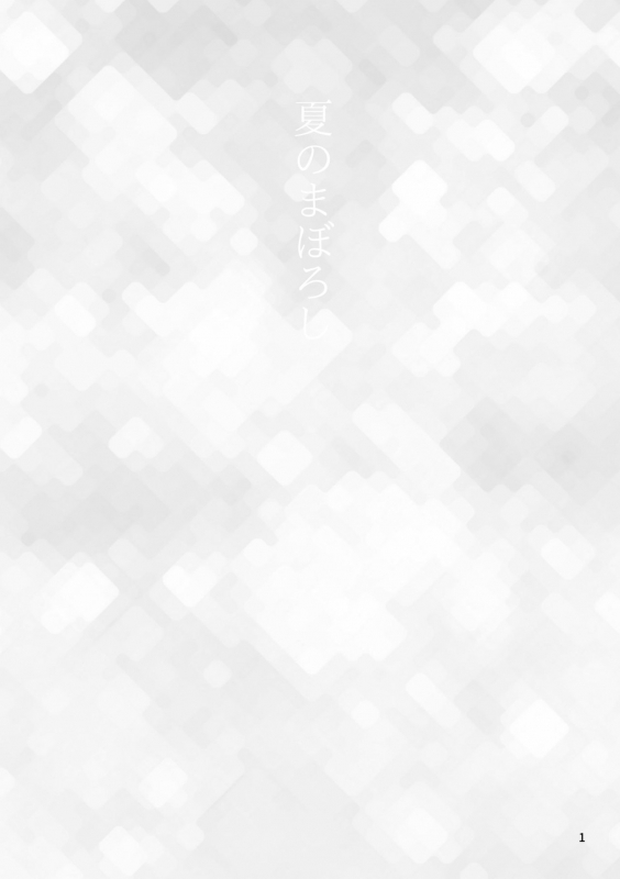 [Nekokan Romance (Fujisaki Yuu)] Natsu no Maboroshi (Ayakashibito) [Digital]_01