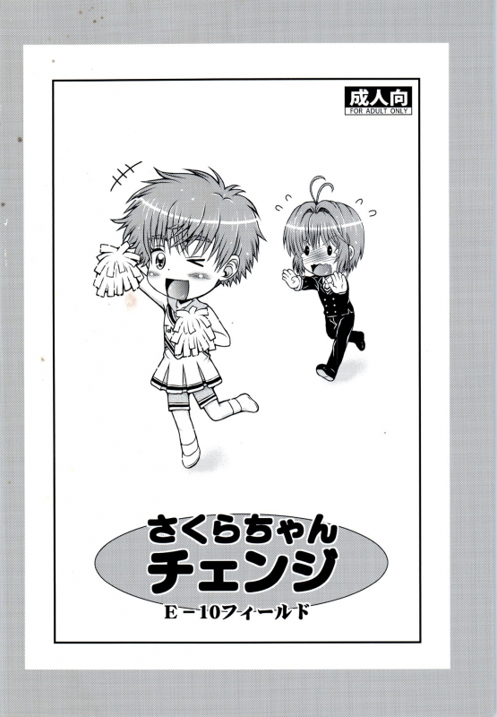 [E-10 Field (Etosei)] Sakura-chan Change (Cardcaptor Sakura) [English] [sensualaoi]_25