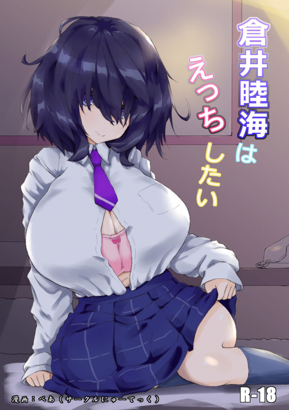 [Newtec (Bea)] Kurai Mutsumi wa Ecchi Shitai_00