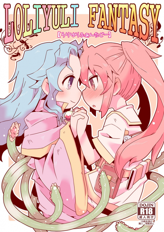 [Nijigen Koubou (Rioemon)] LOLIYULI FANTASY [Digital]_00