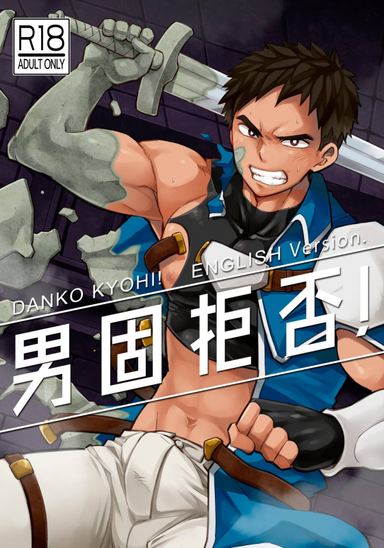 [Ebitendon (Torakichi)] Dankokyohi! [English] [Digital]_00