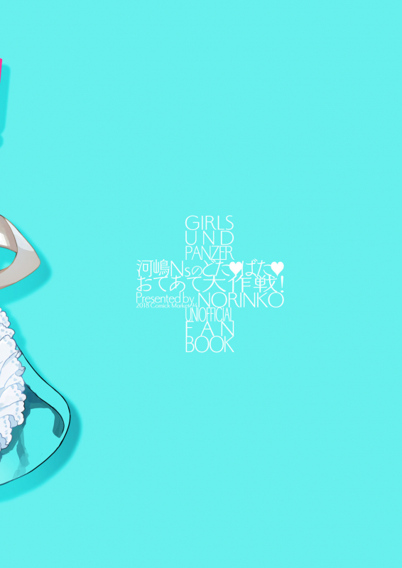 [Norinko] Kawashima Nurse no Dotabata Oteate Daisakusen! (Girls und Panzer) [Digital]_27