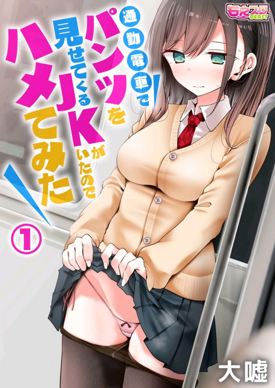 [Oouso] tsukin densha de pantsu o misete kuru JK ga itanode hametemita 1_00