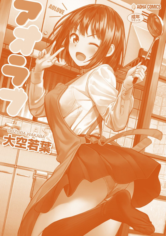 [Oozora Wakaba] Aolove [Digital]_179