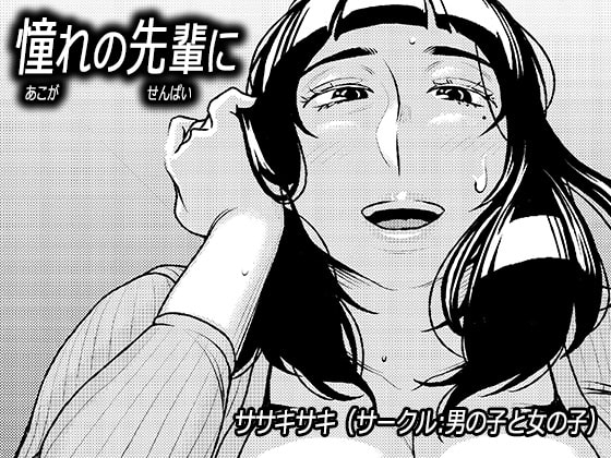 [Otokonoko to Onnanoko (Sasaki Saki)] Akogare no Senpai ni ~ Okaa-san ha Potchari Bitch!~_00