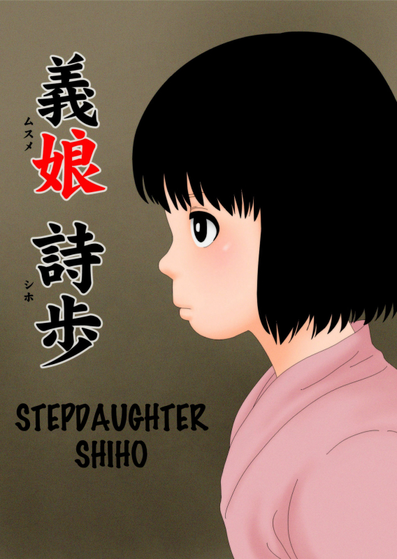 [GN (Girl's Number)] Musume Shiho  Stepdaughter Shiho [English]_00