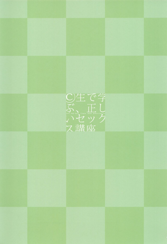 [Peromex (Tamanoi Peromekuri)] ©-sei de Manabu, Tadashii Sex Kouza [2019-11-09]_01