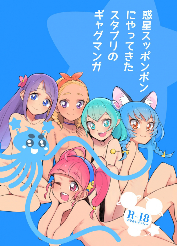 [Peshipeshi han doru (Uko)] Wakusei Supponpon ni Yattekita StaPre no Gag Manga (Star Twinkle PreCure)_00
