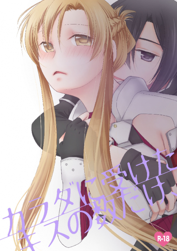 [Platina Joker (Mumu)] Karada ni Uketa Kiss no Kazu dake, (Sword Art Online) [Digital]_00