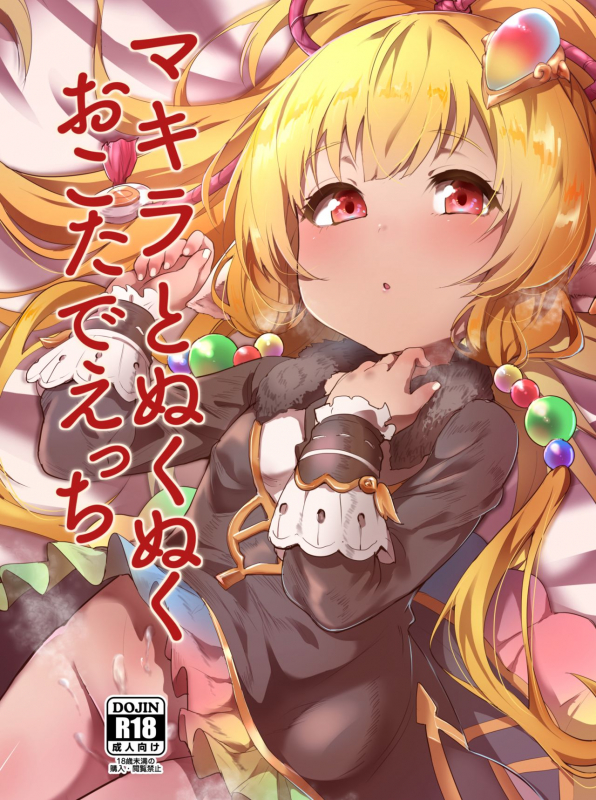 [Rev3 (Monchan rev3)] Makira to Nukunuku Okota de Ecchi (Granblue Fantasy) [Digital]_00