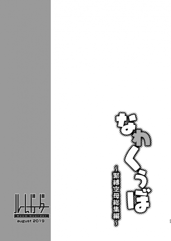 [Room Guarder (tokinobutt)] Nawakuubo ~Kinbaku Kuubo Soushuuhen~ (Kantai Collection -KanColle-) [Digital]_021