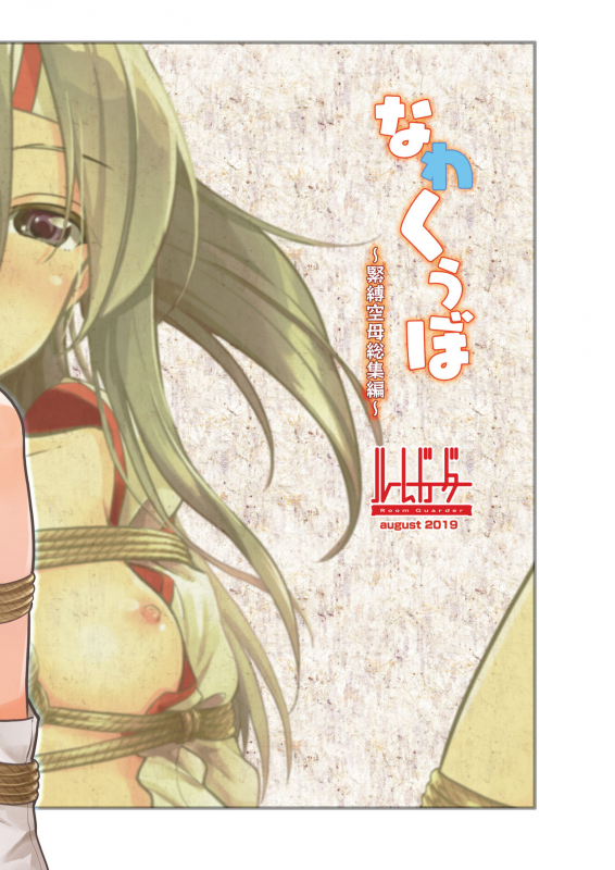 [Room Guarder (tokinobutt)] Nawakuubo ~Kinbaku Kuubo Soushuuhen~ (Kantai Collection -KanColle-) [Digital]_105