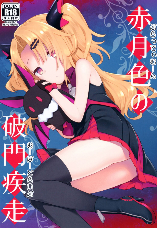 [Rotary Engine (Kannazuki Motofumi)] Bloody Moon Overdrive (Akatsuki Yuni) [Digital]_00