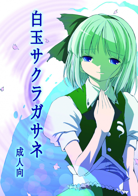 [SABAKUNOSAKURA (Ero Koutei)] 白玉サクラガサネサナギ (Touhou Project) [Digital]_00