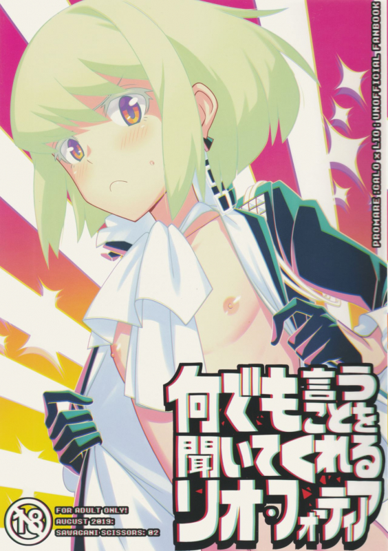 [SAWAGANI SCISSORS (02)] Nandemo Iu Koto o Kiite Kureru Lio Fotia (Promare) [2019-09-08]_00
