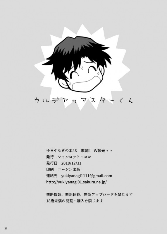 [SHALLOT COCO (Yukiyanagi)] Yukiyanagi no Hon 43 Raishuu!! W Raikou Mama (FateGrand Order) [Digital]_23