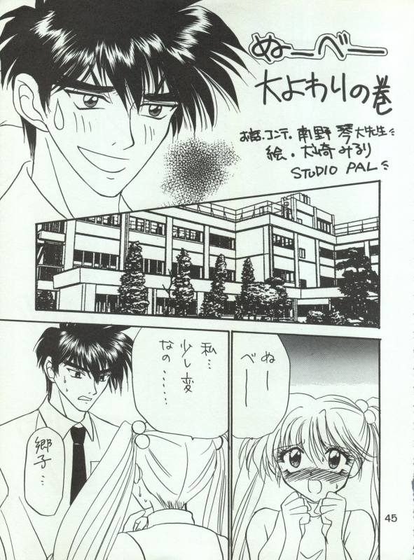 [STUDIO PAL (Hazuki Kaoru, Nanno Koto, Kenzaki Mikuri)] Wanpaku Anime Vol. 4 Dai Bakuhatsu (Various)_48