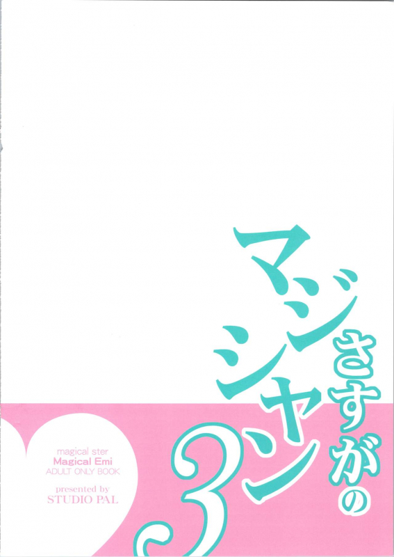 [STUDIO PAL (Nanno Koto)] Sasuga no Magician 3 (Magical Emi)_15