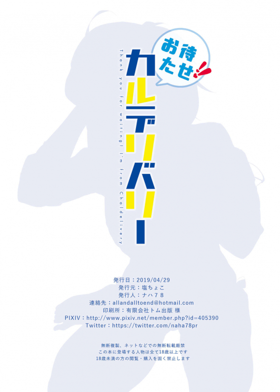 [Salt choc (Naha 78)] Omatase!! Chaldelivery - Thank you for waiting! I'm from Chaldelivery (FateGr_25