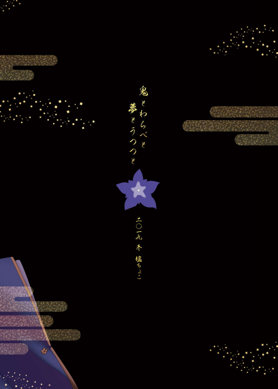 [Salt choc (Nana G)] Oni to Warabe to Yume to Utsutsu to (Rindou Mikoto) [Digital]_23