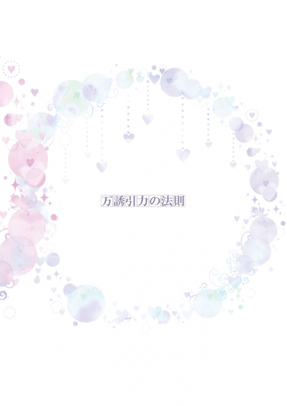 [Harumachi Tsurara (Shichoson)] Banyuu Inryoku no Housoku  The Law of Universal Grav_27