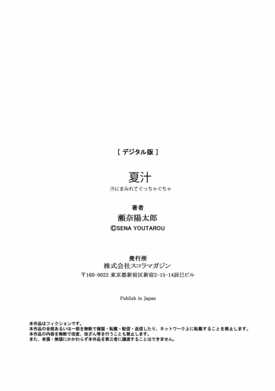 [Sena Youtarou] Natsu-jiru ~Ase ni Mamirete Gucchagucha~ [Digital]_215