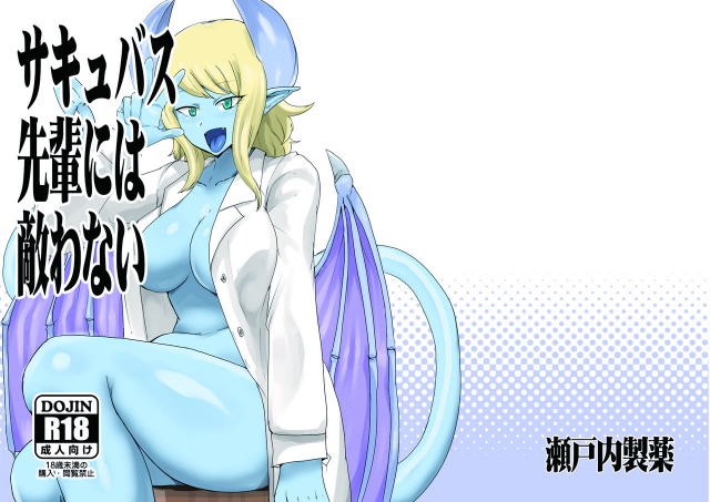 [Setouchi Pharm (Setouchi)] Succubus Senpai ni wa Kanawanai [Digital]_00