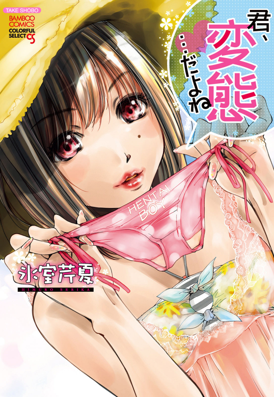 [Himuro Serika] Kimi, Hentai... da yo ne [English] [desudesuN04h] [Digital]_000