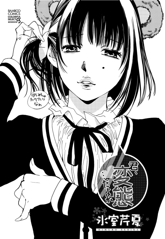 [Himuro Serika] Kimi, Hentai... da yo ne [English] [desudesuN04h] [Digital]_001