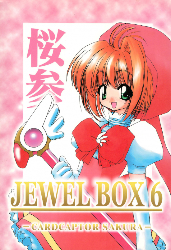 [Shinobi no Yakata (Iwama Yoshiki)] JEWEL BOX 6 (Card Captor Sakura)_00