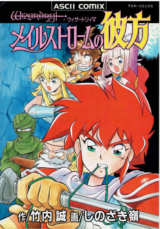 [Shinozaki Rei] Wizardry V - Beyondt the Maelstrom [Incomplete]_00