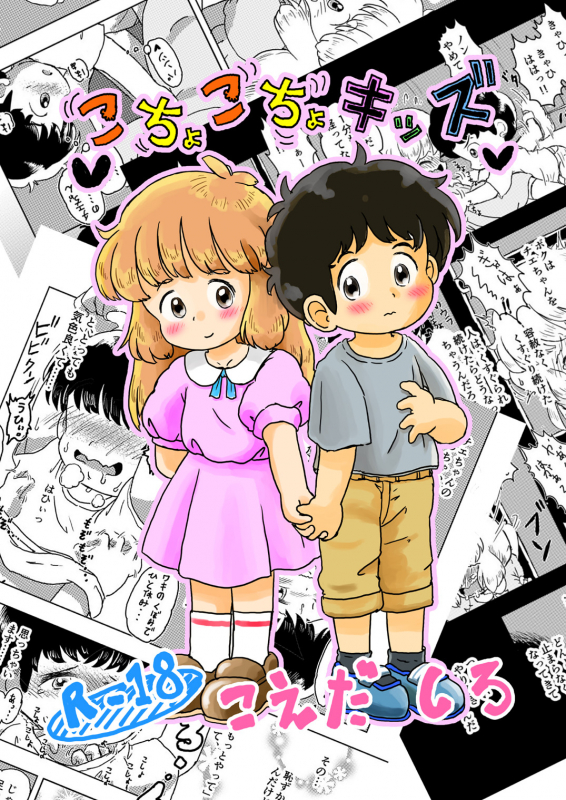 [Shiro no Ehonya-san (Koeda Shiro)] Kochokocho Kids_00